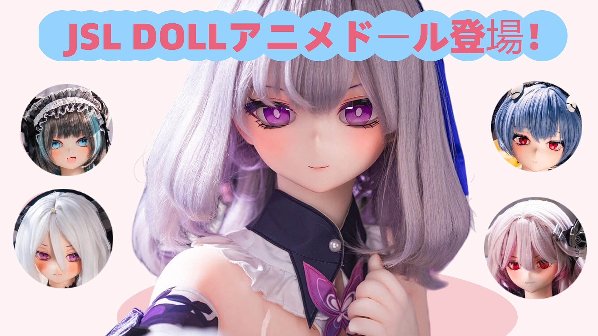 アニメドール JSLDOLL 最新