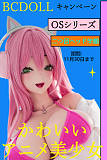アニメラブドール かわいい シリコン製 BCDOLLキャンペーン OSシリーズ