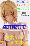 アニメダッチワイフ ミニ60cm BCDOLLキャンペーン PUヘッド シリコンボディ