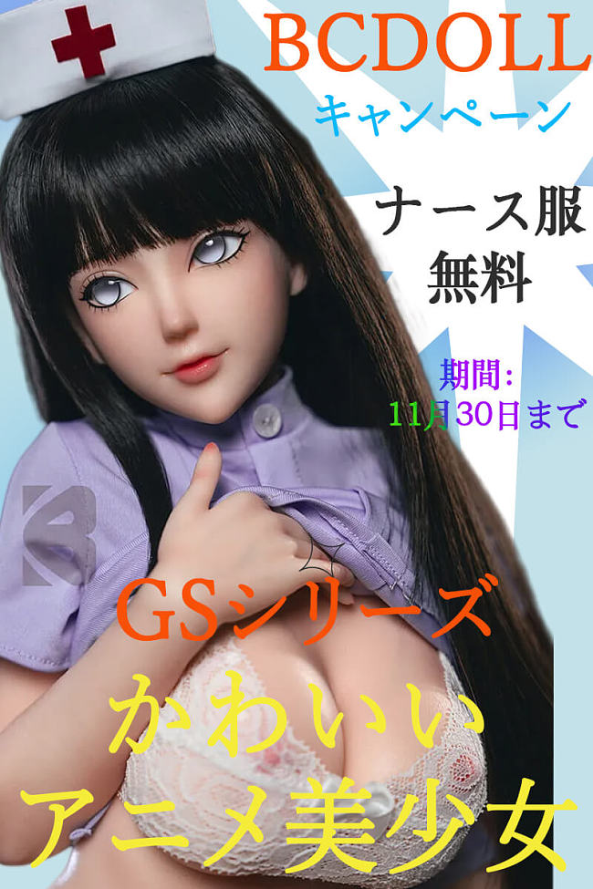 BCDOLL GSシリーズの場合 ナース服無料 キャンペーン 11月30日まで アニメ リアルラブドール シリコン アダルトドール