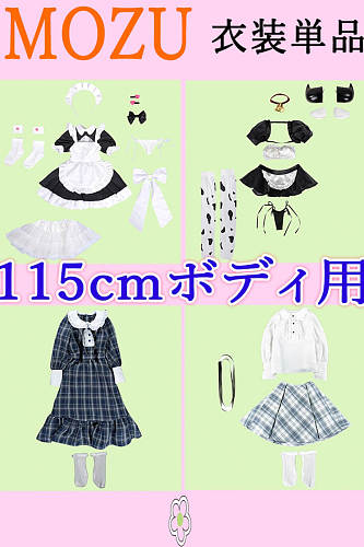 魔族人形 MOZU DOLL ラブドール 121cmボディ用 衣装単品 宣伝画像と同じ制服通販