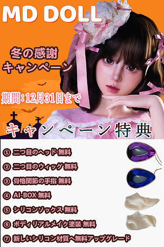 MD DOLL 二つ目ヘッドなど無料 キャンペーン 12月31日まで 高級シリコン ラブドール アジア美少女 ダッチワイフ