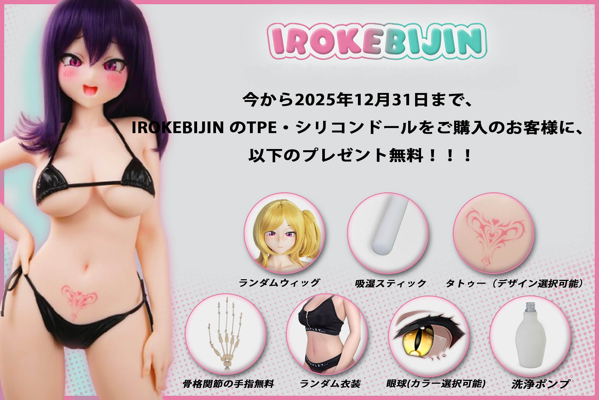 かわいいアニメラブドール 色気美人 Irokebijin キャンペーン