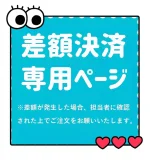 sweetメイト ラブドール 差額販売ページ