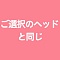 髪の毛の植毛（ご選択のヘッドと同じ髪型・髪色）