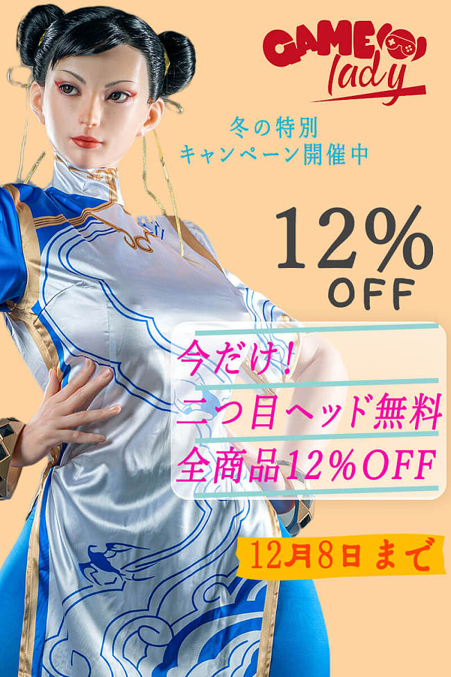 Game Lady 二つ目ヘッド無料 12％OFFキャンペーン 12月8日まで 165,000円割引相当 高級ダッチワイフ シリコン製 コスプレ ゲームキャラクター