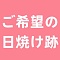 他の日焼け跡