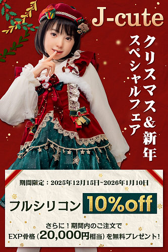 J-cute 10%OFFキャンペーン 1月10日まで フルシリコン製 かわいい美少女 ラブドール 軽量 清楚系アジア美少女 貧乳 エロ人形
