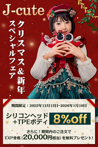 J-cute 8%OFFキャンペーン 1月10日まで かわいいエロドール シリコンヘッド＋TPEボディ 清楚系アジア美少女 軽量 貧乳sexdoll