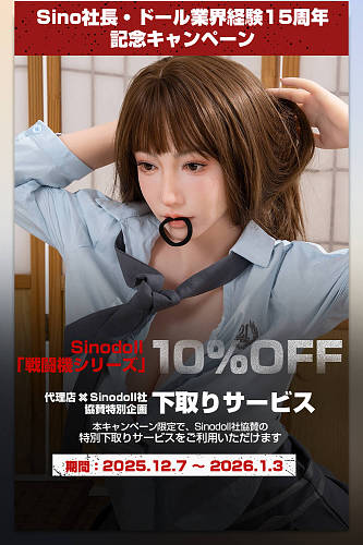 【15周年記念キャンペーン】Sino Doll 戦闘機 下取りで最大20万円OFF 全品10％割引 実践向け 2026年1月3日迄  フルシリコン製 高級ラブドール
