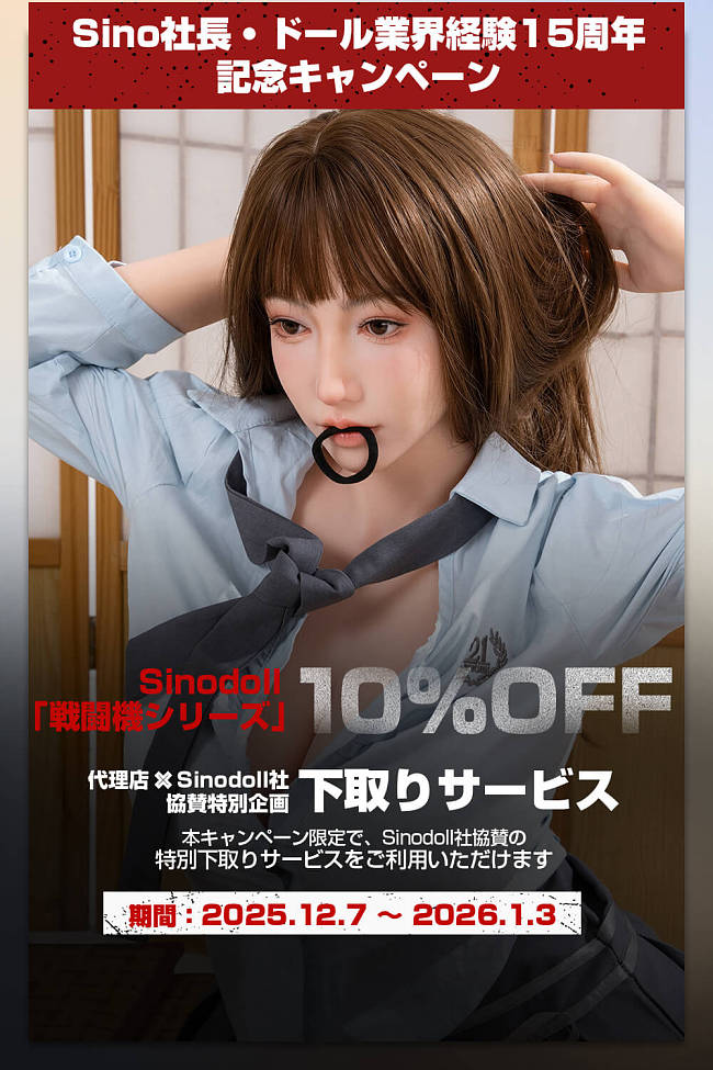 【15周年記念キャンペーン】Sino Doll 戦闘機 下取りで最大20万円OFF 全品10％割引 実践向け 2026年1月3日迄  フルシリコン製 高級ラブドール