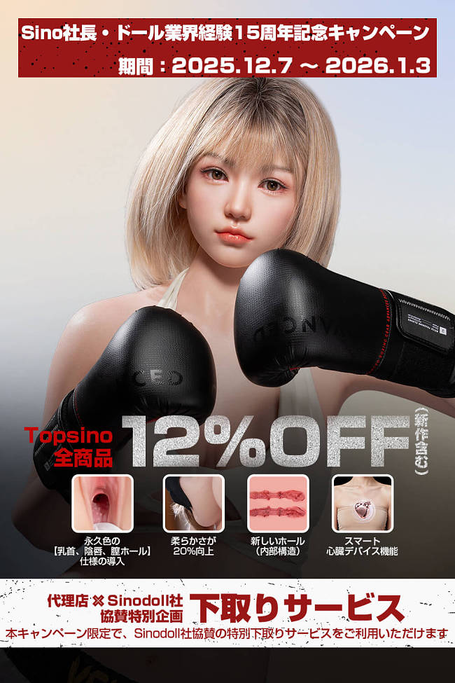 【15周年記念キャンペーン 】Top-Sino doll 全商品12%OFF 2026年1月3日迄 爆撃機＆TYPEグラビアシリーズ 高級 シリコンラブドール スマート心臓デバイスの搭載