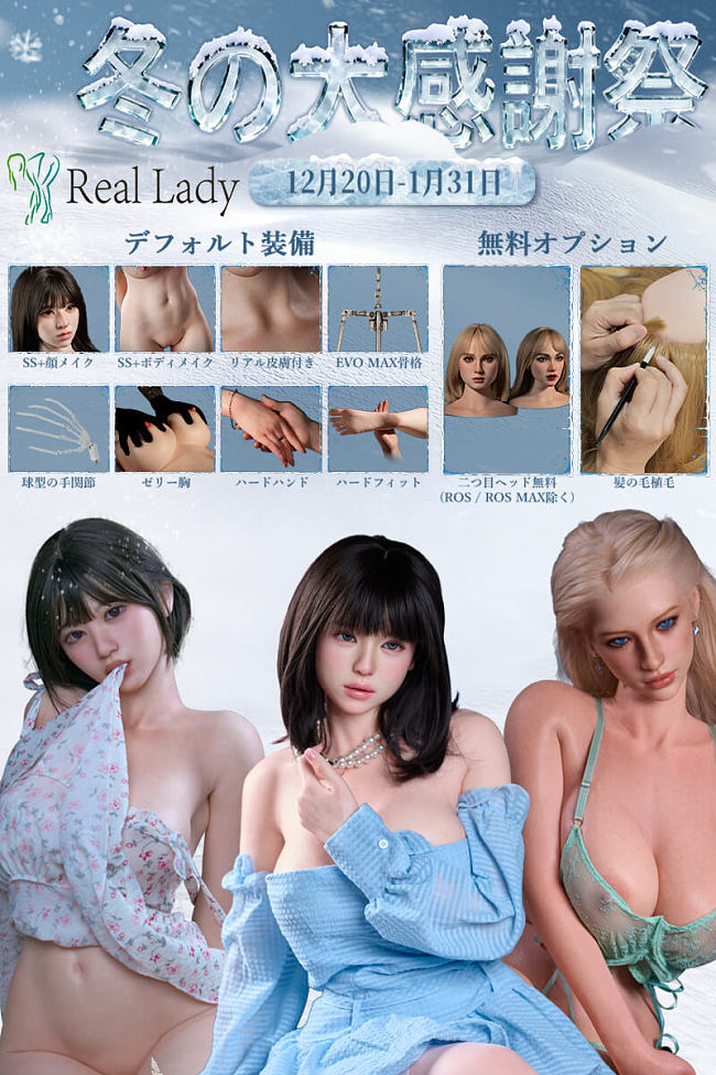 Real Lady 二つ目ヘッドなど無料 キャンペーン 1月31日迄 高級シリコン ラブドール アジア美少女 欧米系美人 sexdoll