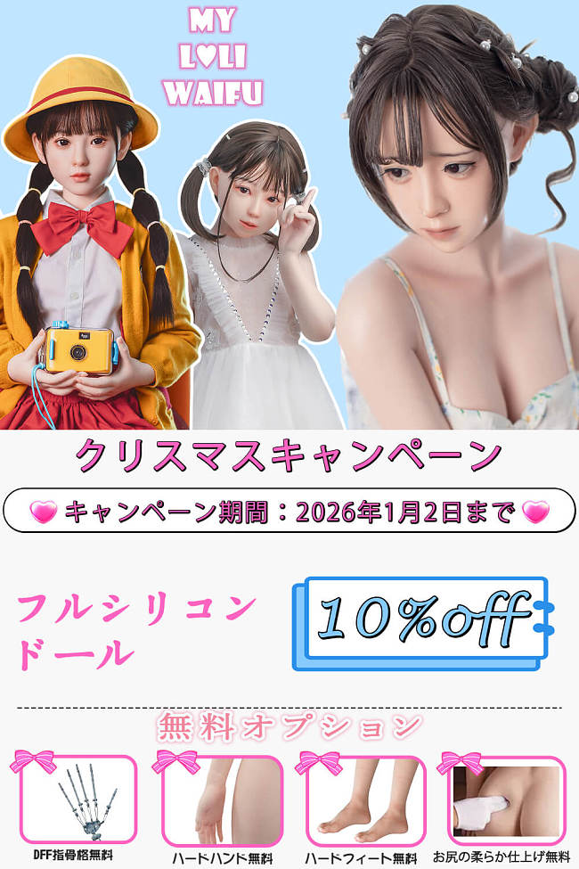 My Loli Waifu 10%OFF キャンペーン 1月2日まで フルシリコン 等身大ラブドール かわいい美少女 DFF手指/ハードハンド/ハードフート/お尻の柔らか仕上げ無料
