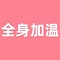 全身（おっぱい、お腹、背中、お尻）加温