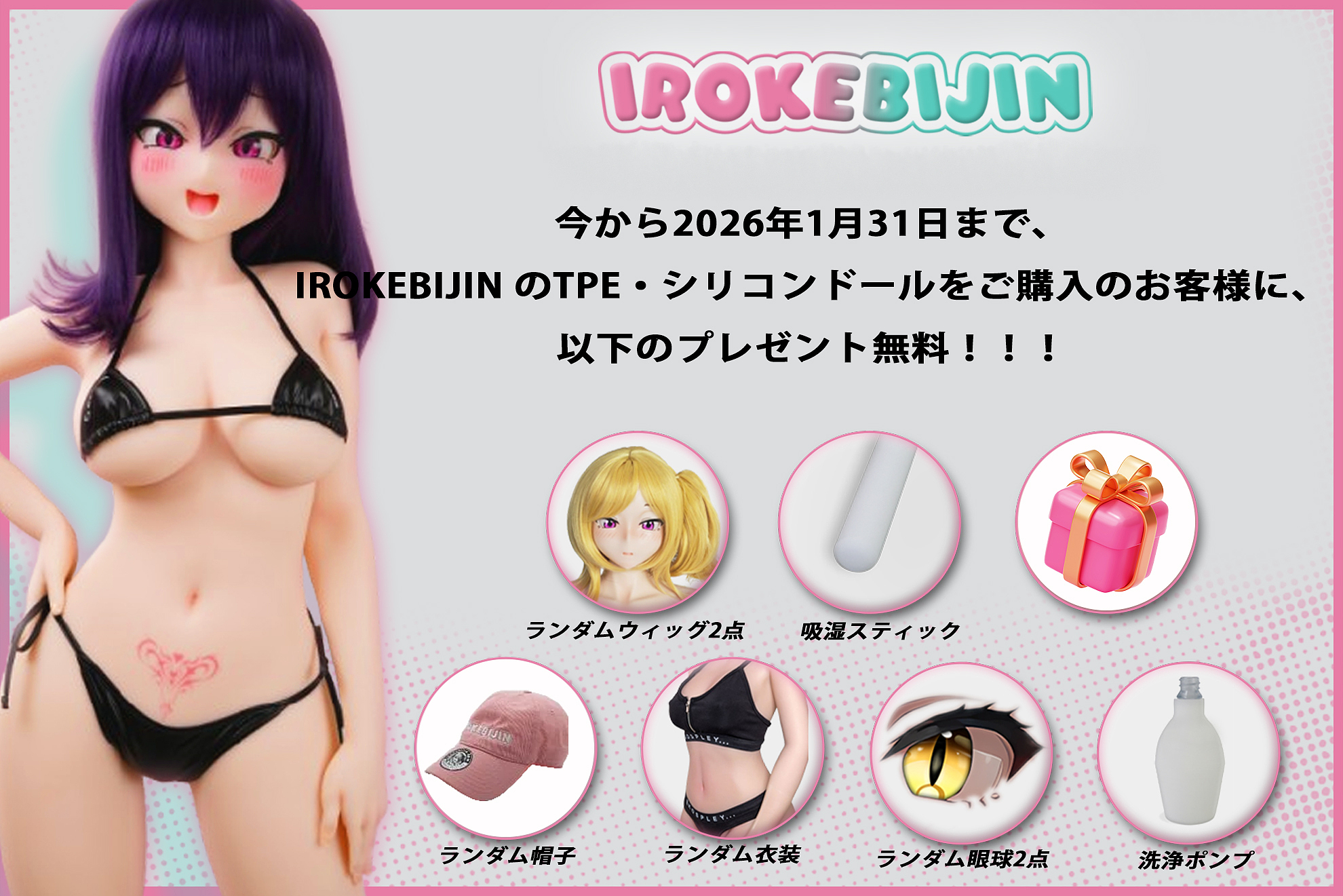 かわいいアニメラブドール 色気美人 Irokebijin キャンペーン