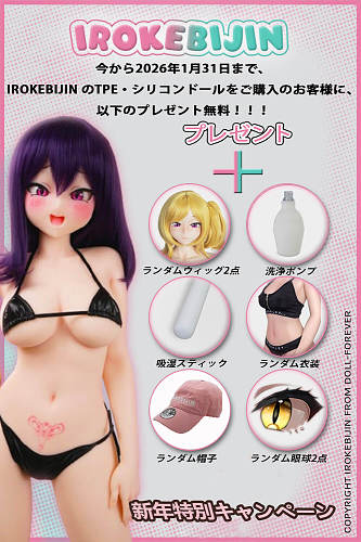 色気美人 Irokebijin キャンペーン 1月31日迄 ランダム服装+ランダムウィッグ2点+ランダム眼球2セット アニメ美少女 ダッチワイフ