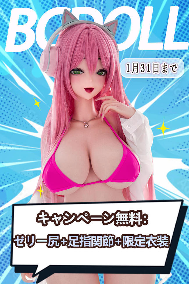 BCDOLL 新年キャンペーン OSシリーズの場合 ゼリー尻+足指関節+服装無料 1月31日まで アニメ ラブドール 美少女 シリコン製
