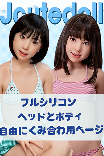 J-cute かわいい ラブドール 貧乳 フルシリコン製 高級 ヘッドとボディー 自由に組み合わ専用ページ  かわいい 学生 美少女 軽量 エロ人形