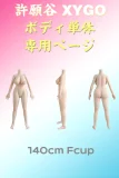 アニメドール XYGO 許願谷 140cm Fカップ ボディ