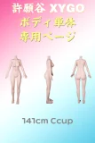 アニメドール XYGO 許願谷 141cm Cカップ ボディ