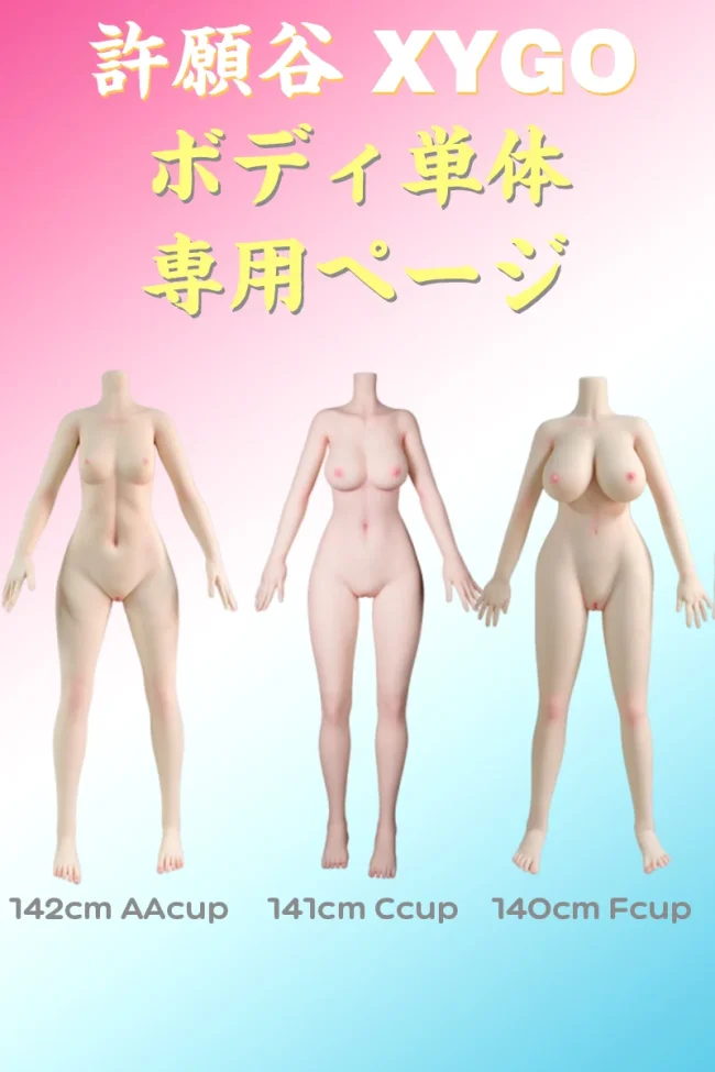 XYGO（許願谷） ボディ単体 ラブドール 140cm/141cm/142cm/155cmボディ TPE/S-TPE材質選択可能 ヘッドなし