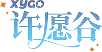 XYGO（許願谷）