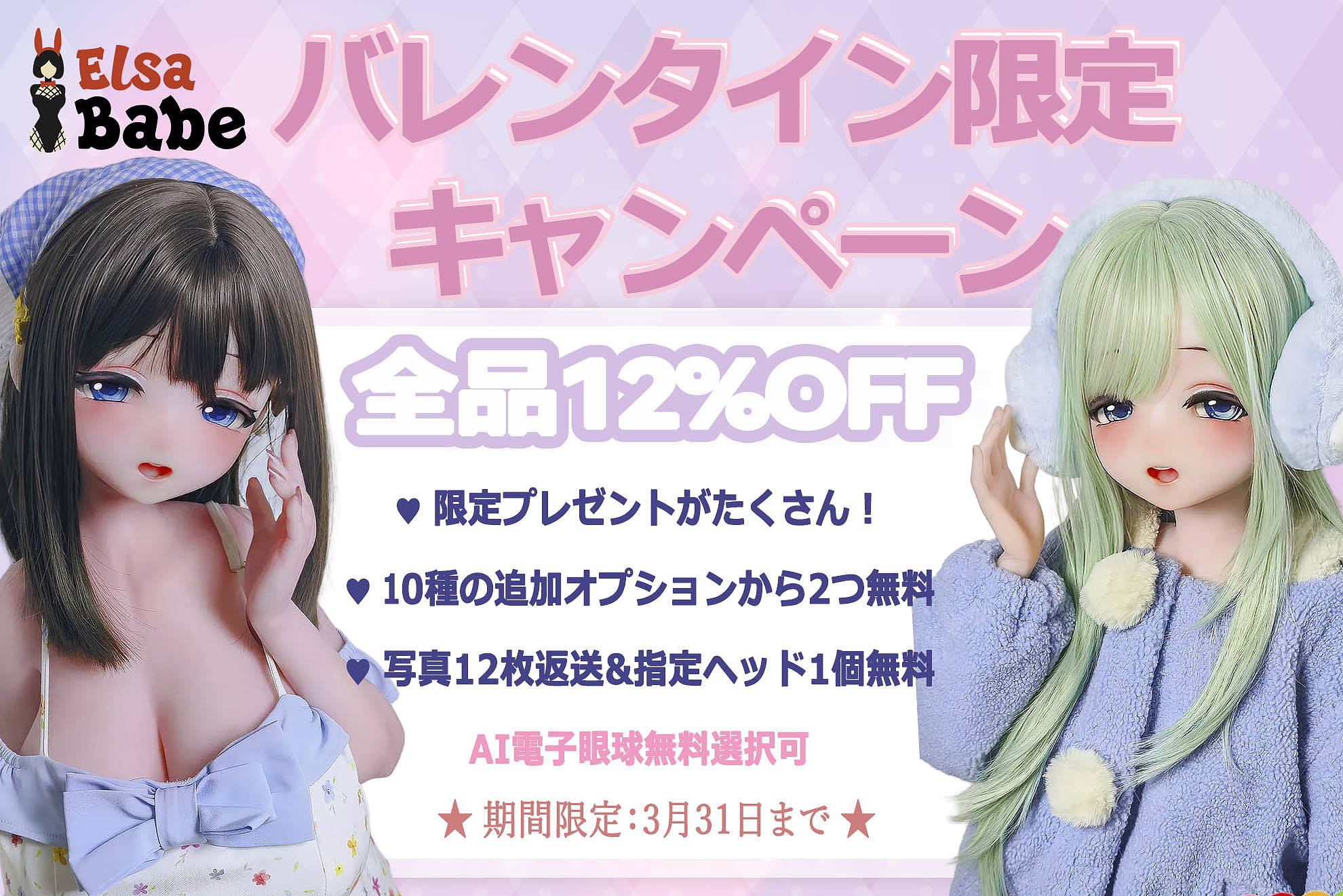 ElsaBabe アニメ ラブドール 二次元美少女 12%OFF キャンペーン 3月31日迄
