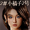 小橘子-職人Art系メイク②
