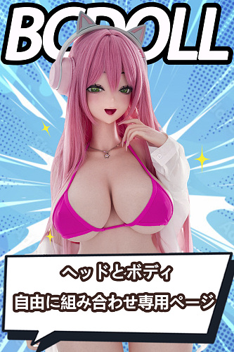 BCDOLL アニメドール 二次元美少女 ヘッドとボディー自由に組み合わせ専用ページ OSシリーズ アニメ ラブドール シリコン製