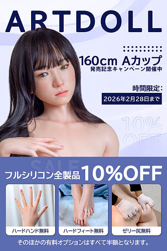 アート技研(Art-doll) ラブドール 新作キャンペーン 2/28まで 10%OFF+ハードハンド+ハードフィート+お尻の柔らか仕上げ無料 ダッチワイフ 美少女 フルシリコン製