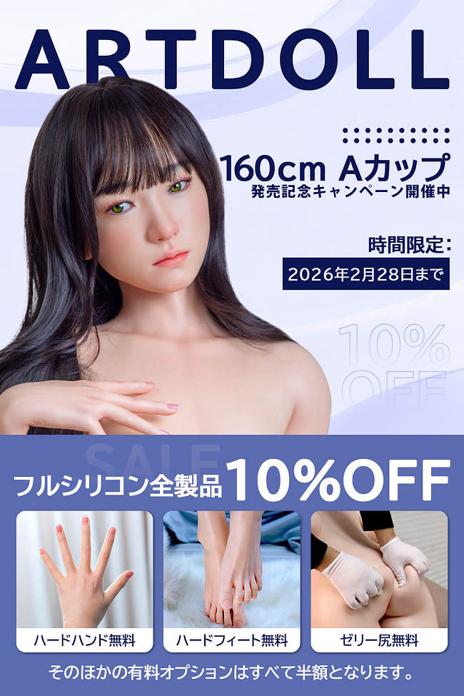 アート技研(Art-doll) ラブドール 新作キャンペーン 2/28まで 10%OFF+ハードハンド+ハードフィート+お尻の柔らか仕上げ無料 ダッチワイフ 美少女 フルシリコン製
