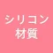 シリコン素材