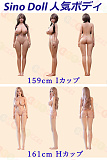 等身大 リアルドール 美少女 エロ 巨乳 sinodoll 人気ボディ