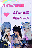 MW Girl 魔物姫 アニメドール  85cm衣装専用ページ 美少女  ソフトビニール製頭部 シリコンボディ 小型セックスドール