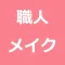 yuhoshiメイク（yuhoshi眼球同梱）