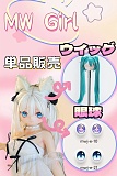 MW Girl 魔物姫 アニメドール ウイッグ&眼球単品販売専用ページ 可愛い 美少女 ラブドール 小柄 巨乳  ミニセックスドール