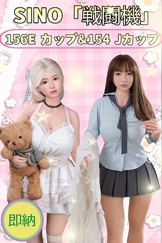 【6体数量限定 即納 日本国内発送 最速2-3日届ける】戦闘機 Sino doll 実践向け Soft-max ヘッドST1/ST11/ST17+156cm Eカップ/154cm Iカップボディ Normalメイク 等身大リアルドール