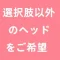 選択肢以外のヘッドをご希望