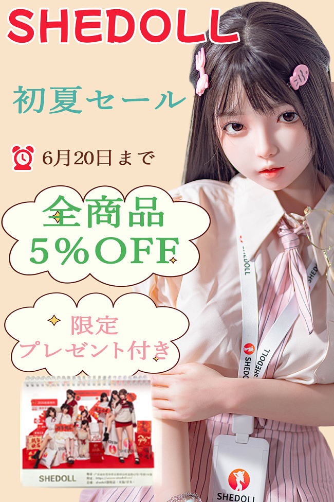 6月20日迄！ SHEDOLL 美少女ラブドール 全商品5％OFF キャンペーン ヘッドとボディ自由に組み合わせ可能 限定プレゼント付き