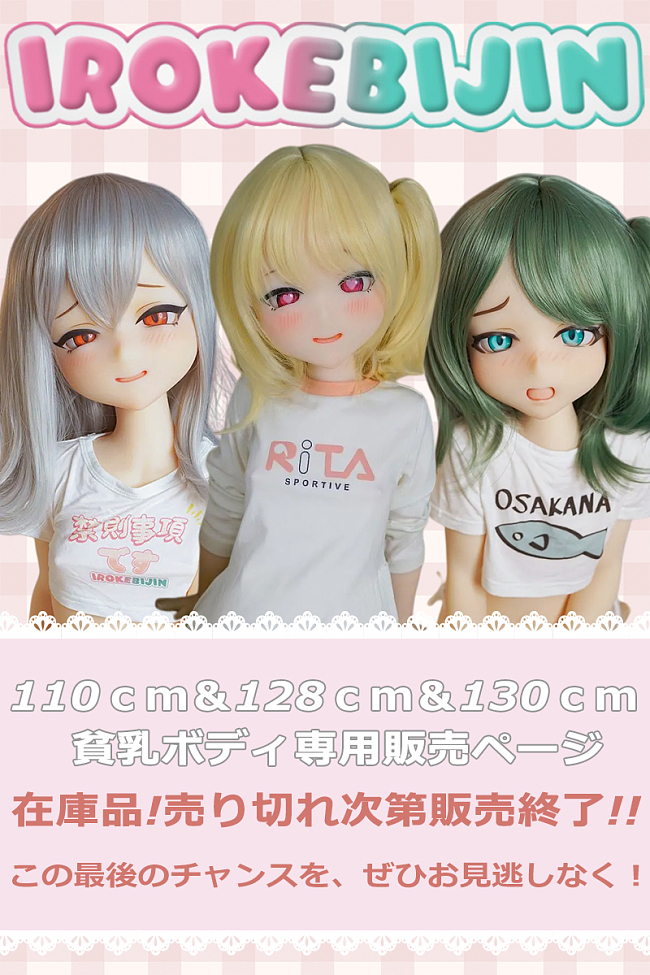 【在庫品・売り切れ次第販売終了】色気美人 Irokebijin アニメドール S-TPE製 110ｃｍ＆128ｃｍ＆130ｃｍ貧乳ボディ専用販売ページ かわいい 美少女 ラブドール 人気 おすすめ