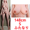 シリコンボディ-ふたなり148cm S小胸（一体式ホールのみ）