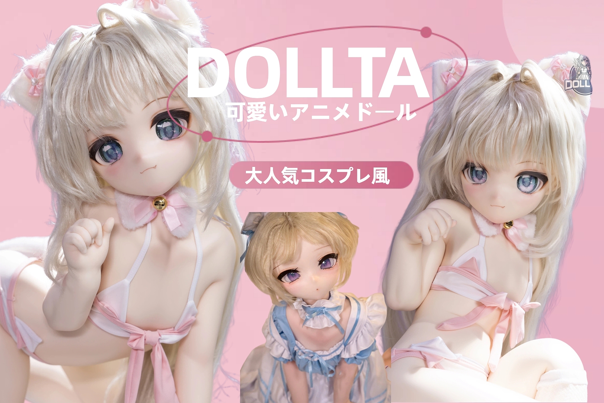 DOLLTA かわいいアニメラブドール 人気