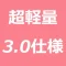 超軽量3.0仕様（温度機能対応不可）