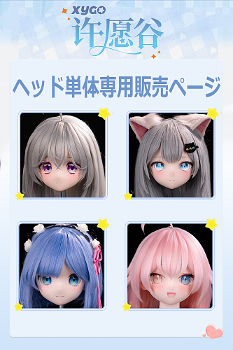 XYGO アニメドール ヘッド単体専用販売ページ ソフトビニールヘッド シリコンヘッド選択可能 等身大フィギュア かわいい美少女 M16ボルトを採用