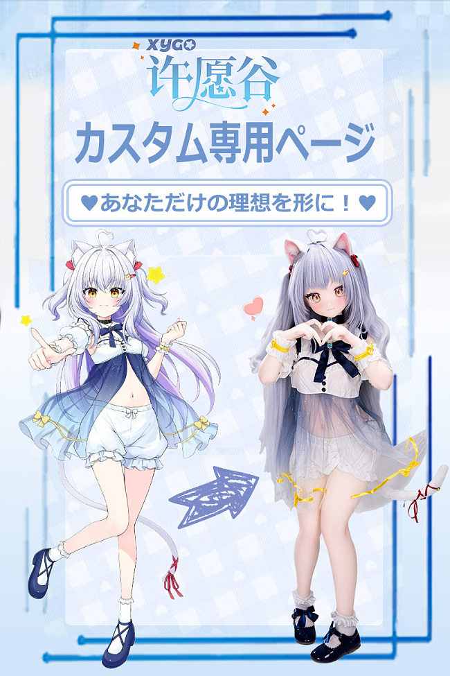 XYGO（許願谷）アニメドール オーダーメイド専用ページ ヘッドとボディ自由に組み合わせ可 ダッチワイフ かわいい二次元美少女