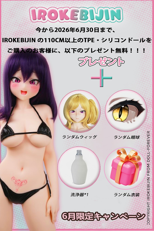 6月30日迄 キャンペーン!色気美人 Irokebijin アニメドール「ランダムウィッグ +ランダム眼球 +ランダム衣装1件等無料」アニメ美少女 ダッチワイフ