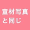 宣材画像と同じヘッド