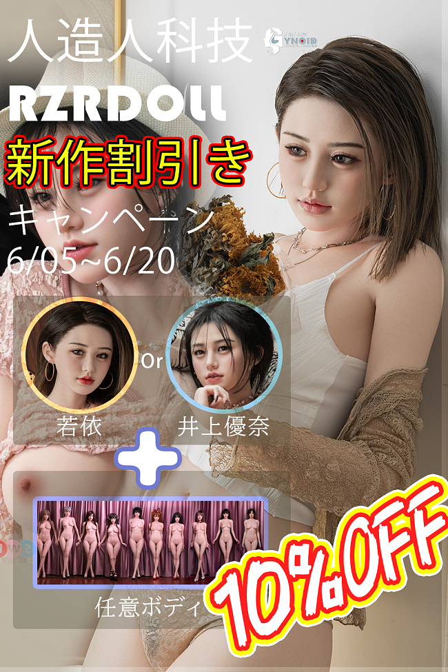 【No.24 156cm Dカップ 発売キャンペーン② 若依ヘッドOr井上優奈ヘッド+任意ボディ 10％OFF可 6月20日迄】rzr doll 人造人 高級 ラブドール 清楚系 美少女 ヘッドと任意ボディ自由に組み合わせ ダッチワイフ 人気  フルシリコン製