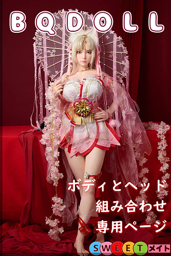 BQDOLL伴趣 高級ラブドール ヘッドとボディの組み合わせ専用ページ  美少女 軽量化 シリコン製 高級 エロ人形